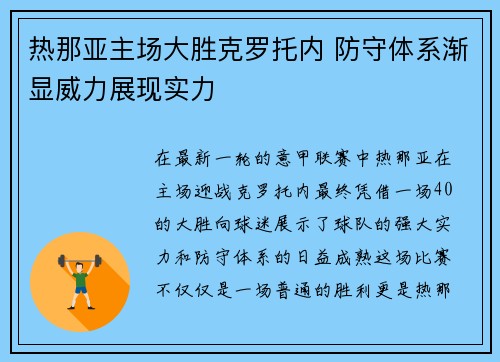 热那亚主场大胜克罗托内 防守体系渐显威力展现实力