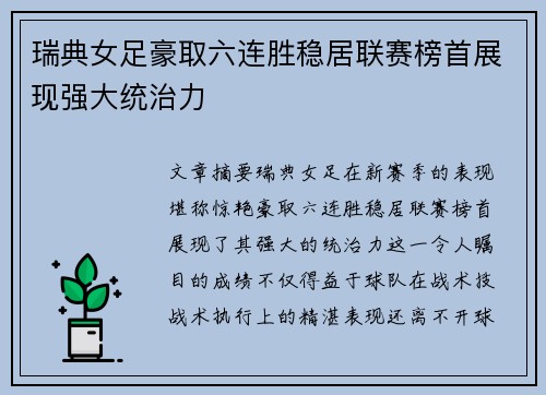 瑞典女足豪取六连胜稳居联赛榜首展现强大统治力