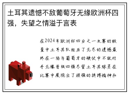土耳其遗憾不敌葡萄牙无缘欧洲杯四强,失望之情溢于言表