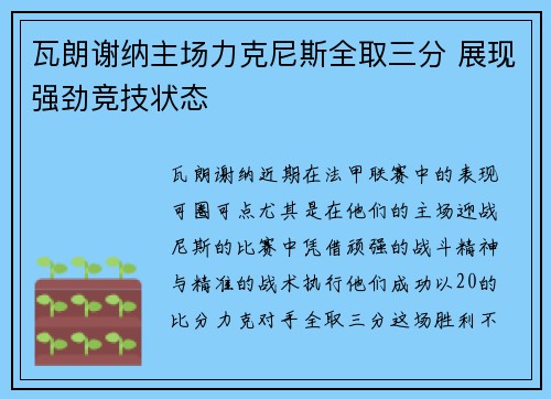 瓦朗谢纳主场力克尼斯全取三分 展现强劲竞技状态