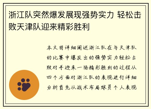 浙江队突然爆发展现强势实力 轻松击败天津队迎来精彩胜利