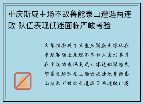 重庆斯威主场不敌鲁能泰山遭遇两连败 队伍表现低迷面临严峻考验