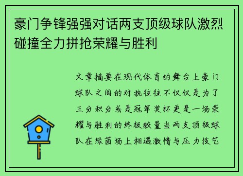 豪门争锋强强对话两支顶级球队激烈碰撞全力拼抢荣耀与胜利