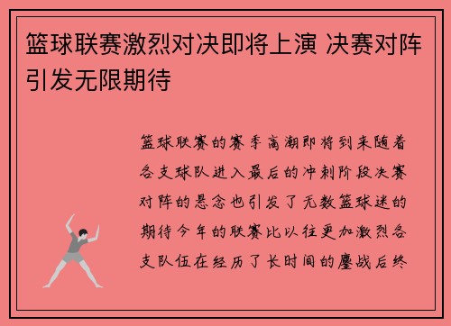 篮球联赛激烈对决即将上演 决赛对阵引发无限期待