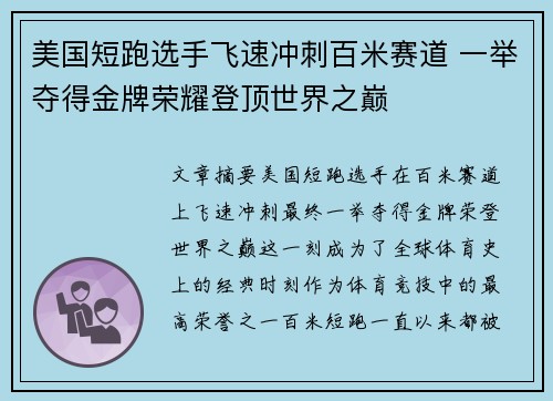 美国短跑选手飞速冲刺百米赛道 一举夺得金牌荣耀登顶世界之巅