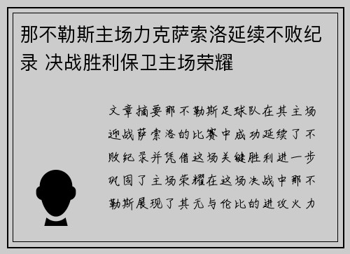 那不勒斯主场力克萨索洛延续不败纪录 决战胜利保卫主场荣耀