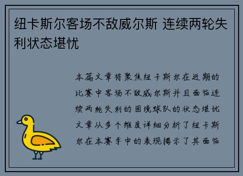 纽卡斯尔客场不敌威尔斯 连续两轮失利状态堪忧