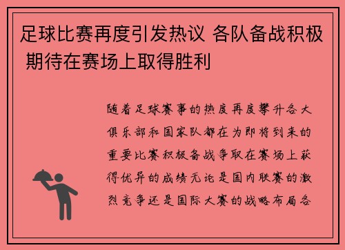 足球比赛再度引发热议 各队备战积极 期待在赛场上取得胜利