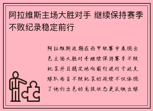 阿拉维斯主场大胜对手 继续保持赛季不败纪录稳定前行