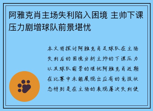 阿雅克肖主场失利陷入困境 主帅下课压力剧增球队前景堪忧