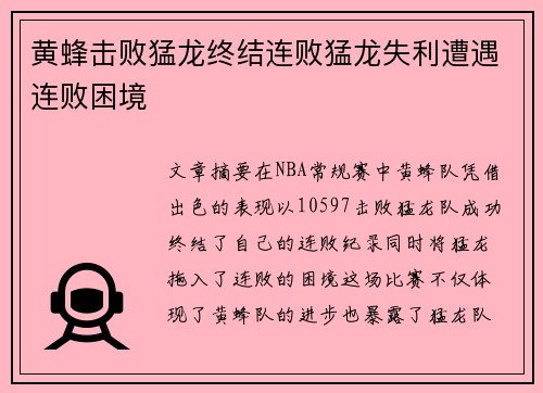 黄蜂击败猛龙终结连败猛龙失利遭遇连败困境