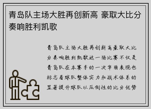 青岛队主场大胜再创新高 豪取大比分奏响胜利凯歌