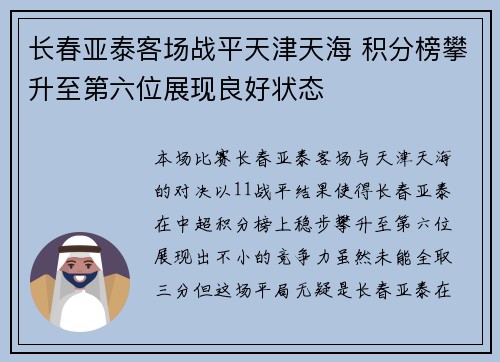 长春亚泰客场战平天津天海 积分榜攀升至第六位展现良好状态