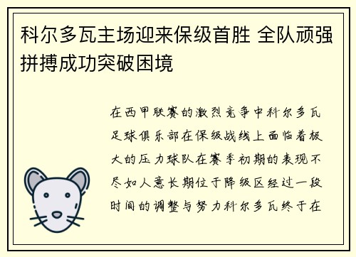 科尔多瓦主场迎来保级首胜 全队顽强拼搏成功突破困境