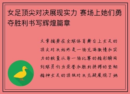 女足顶尖对决展现实力 赛场上她们勇夺胜利书写辉煌篇章
