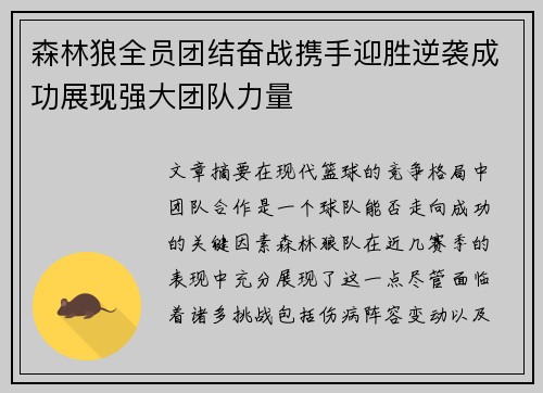森林狼全员团结奋战携手迎胜逆袭成功展现强大团队力量