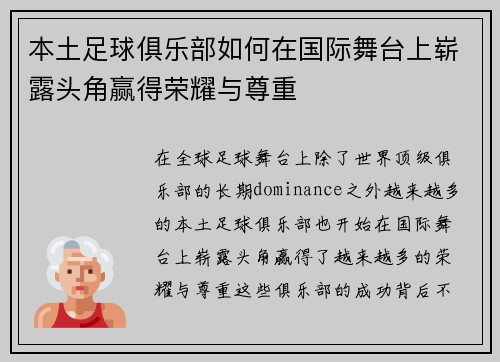本土足球俱乐部如何在国际舞台上崭露头角赢得荣耀与尊重