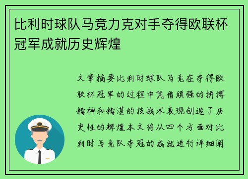 比利时球队马竞力克对手夺得欧联杯冠军成就历史辉煌