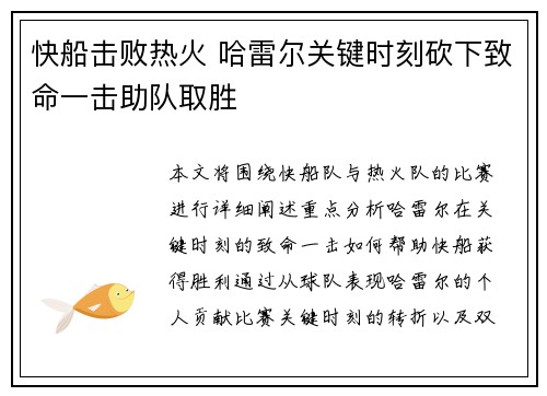 快船击败热火 哈雷尔关键时刻砍下致命一击助队取胜