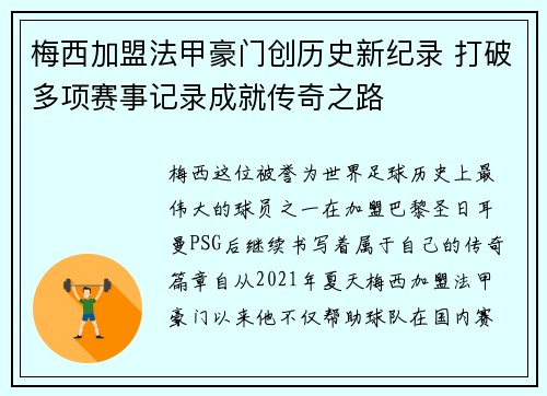 梅西加盟法甲豪门创历史新纪录 打破多项赛事记录成就传奇之路