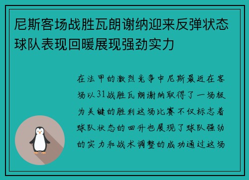 尼斯客场战胜瓦朗谢纳迎来反弹状态球队表现回暖展现强劲实力