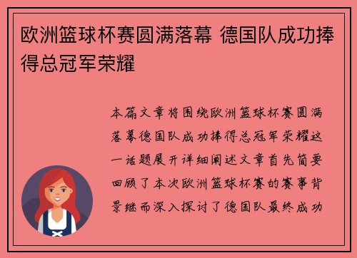 欧洲篮球杯赛圆满落幕 德国队成功捧得总冠军荣耀