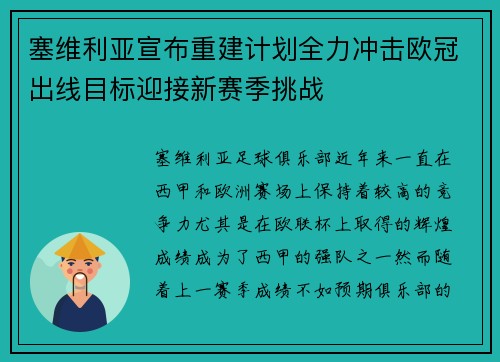 塞维利亚宣布重建计划全力冲击欧冠出线目标迎接新赛季挑战