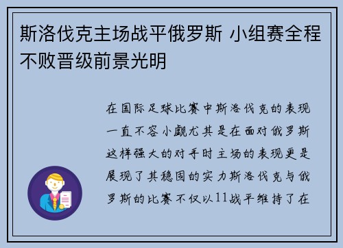 斯洛伐克主场战平俄罗斯 小组赛全程不败晋级前景光明