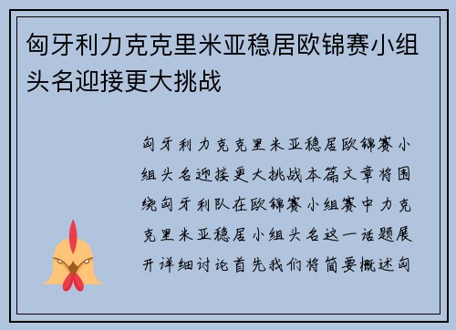 匈牙利力克克里米亚稳居欧锦赛小组头名迎接更大挑战