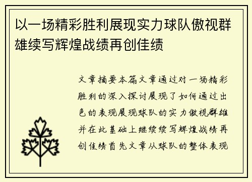 以一场精彩胜利展现实力球队傲视群雄续写辉煌战绩再创佳绩