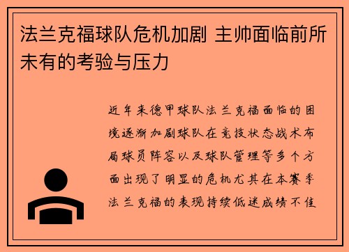 法兰克福球队危机加剧 主帅面临前所未有的考验与压力
