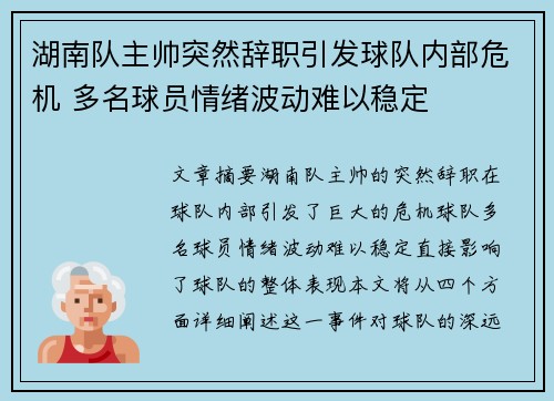 湖南队主帅突然辞职引发球队内部危机 多名球员情绪波动难以稳定