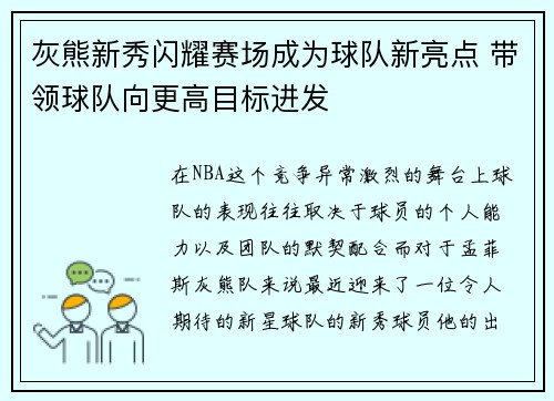 灰熊新秀闪耀赛场成为球队新亮点 带领球队向更高目标进发