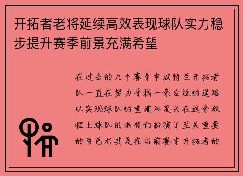 开拓者老将延续高效表现球队实力稳步提升赛季前景充满希望