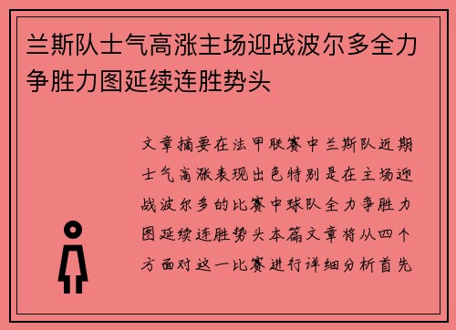 兰斯队士气高涨主场迎战波尔多全力争胜力图延续连胜势头
