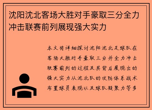 沈阳沈北客场大胜对手豪取三分全力冲击联赛前列展现强大实力