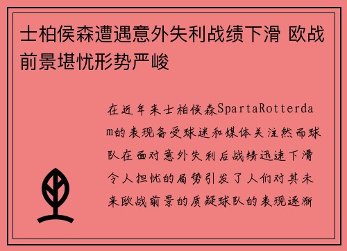 士柏侯森遭遇意外失利战绩下滑 欧战前景堪忧形势严峻