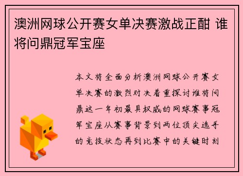 澳洲网球公开赛女单决赛激战正酣 谁将问鼎冠军宝座