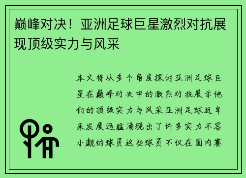 巅峰对决!亚洲足球巨星激烈对抗展现顶级实力与风采