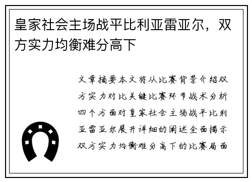 皇家社会主场战平比利亚雷亚尔，双方实力均衡难分高下