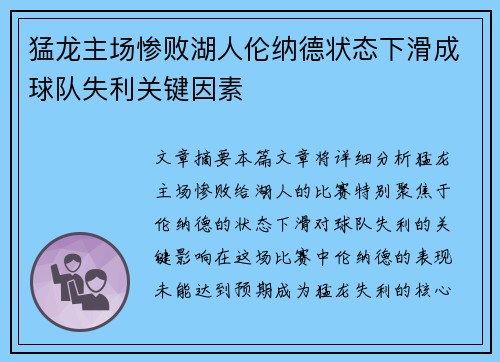 猛龙主场惨败湖人伦纳德状态下滑成球队失利关键因素