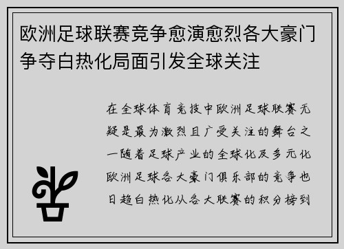 欧洲足球联赛竞争愈演愈烈各大豪门争夺白热化局面引发全球关注