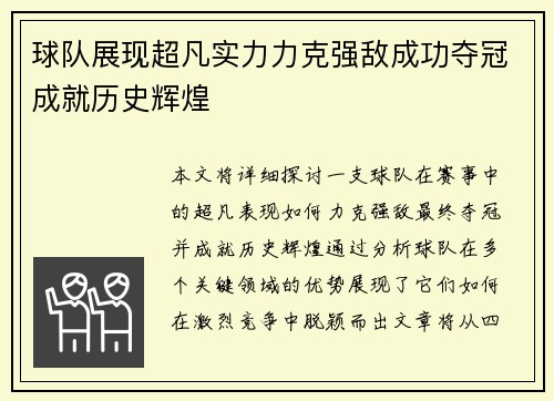 球队展现超凡实力力克强敌成功夺冠成就历史辉煌