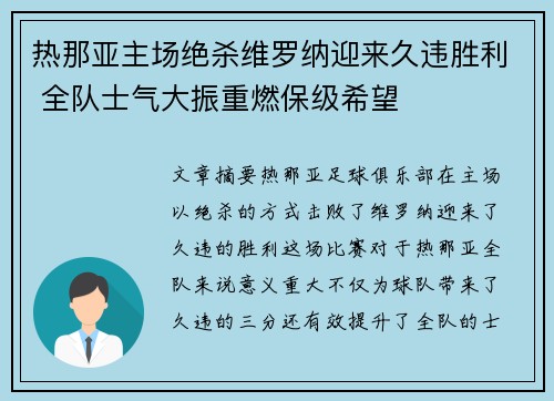 热那亚主场绝杀维罗纳迎来久违胜利 全队士气大振重燃保级希望