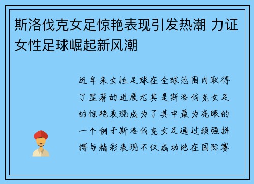 斯洛伐克女足惊艳表现引发热潮 力证女性足球崛起新风潮
