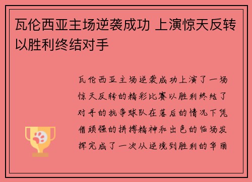 瓦伦西亚主场逆袭成功 上演惊天反转以胜利终结对手