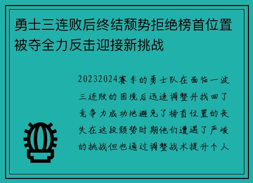 勇士三连败后终结颓势拒绝榜首位置被夺全力反击迎接新挑战