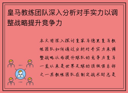皇马教练团队深入分析对手实力以调整战略提升竞争力