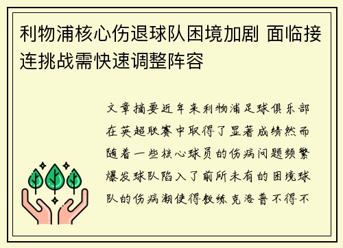 利物浦核心伤退球队困境加剧 面临接连挑战需快速调整阵容
