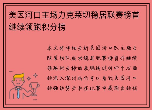 美因河口主场力克莱切稳居联赛榜首继续领跑积分榜